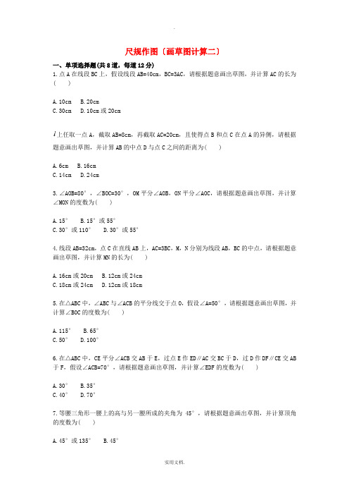 八年级数学上册 综合训练 尺规作图(画草图计算二)天天练(新版)新人教版