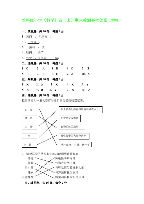 教科版小学《科学》四(上)期末检测参考答案 2008.1