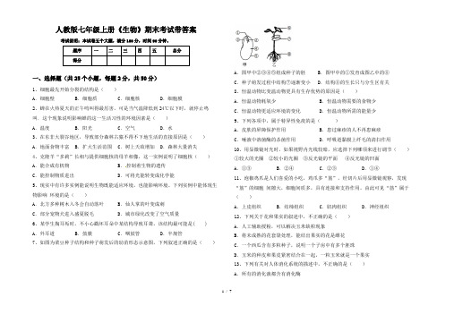 人教版七年级上册《生物》期末考试带答案