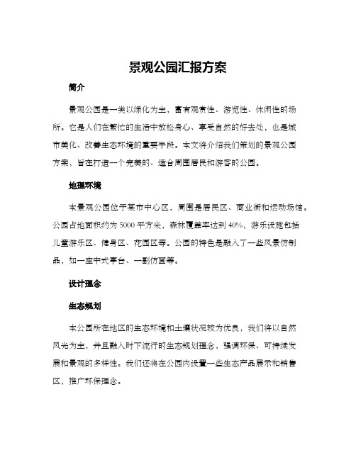 景观公园汇报方案