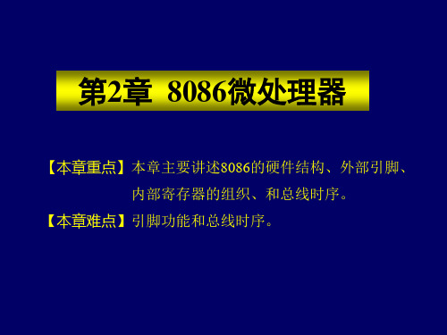 【教学课件】第2章  8086微处理器