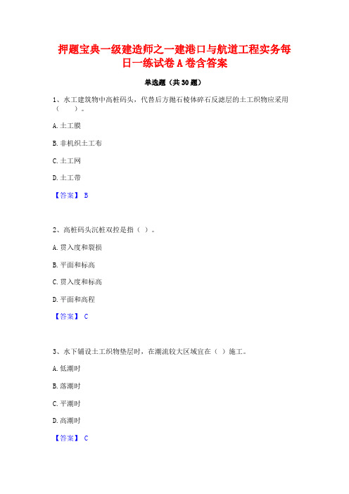 押题宝典一级建造师之一建港口与航道工程实务每日一练试卷A卷含答案