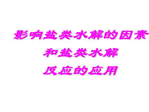 影响盐类水解因素及盐类水解的应用