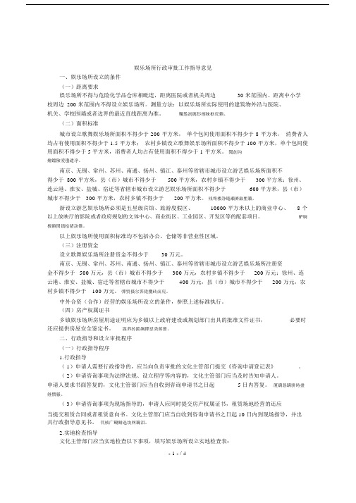 娱乐场所行政审批工作指导意见.doc