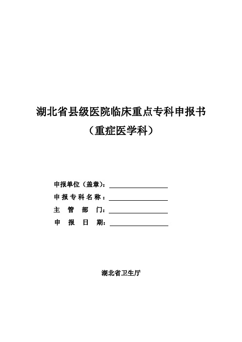 湖北省县级医院临床重点专科申报重症医学科