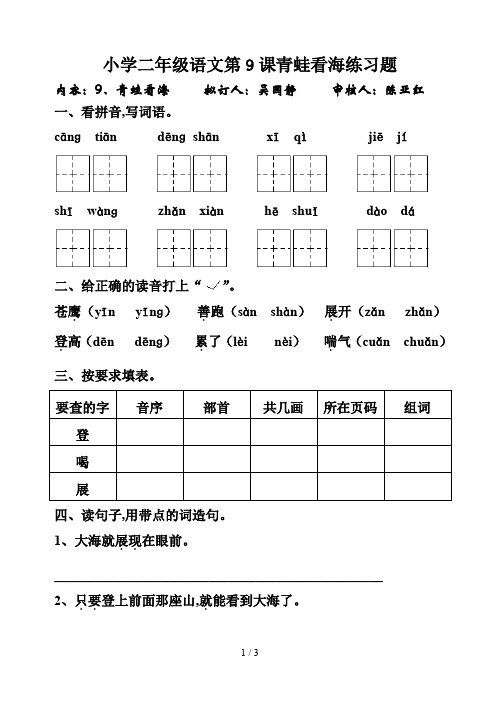 小学二年级语文第9课青蛙看海练习题