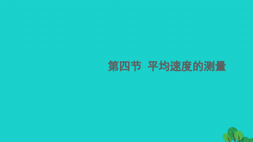 兰溪市第七中学八年级物理上册第三章物质的简单运动第四节平均速度的测量课件新版北师大版