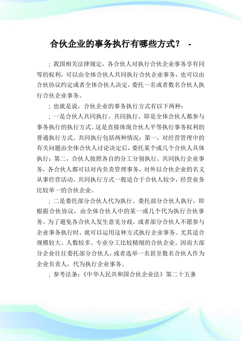 合伙企业的事务执行有哪些方式