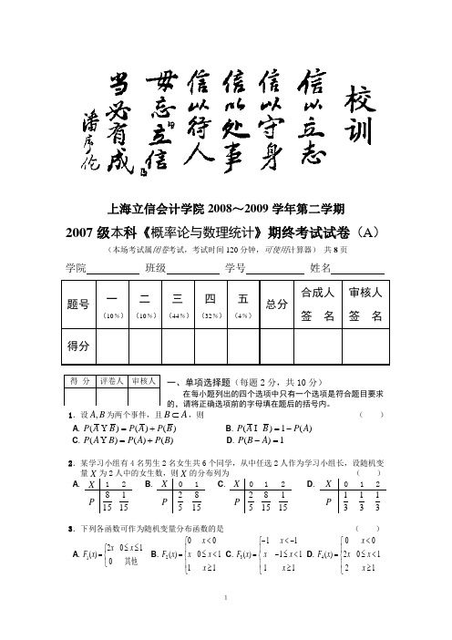 07级本科《概率论与数理统计》A卷