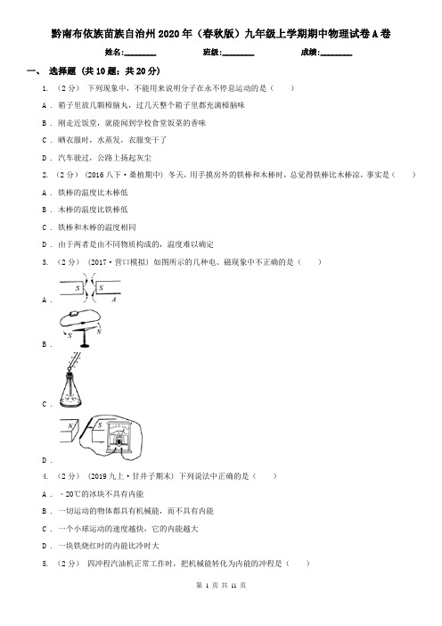 黔南布依族苗族自治州2020年(春秋版)九年级上学期期中物理试卷A卷