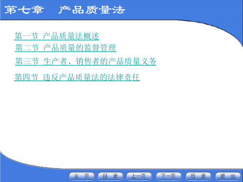 经济法(第三版)第七章 产品质量法-PPT文档资料