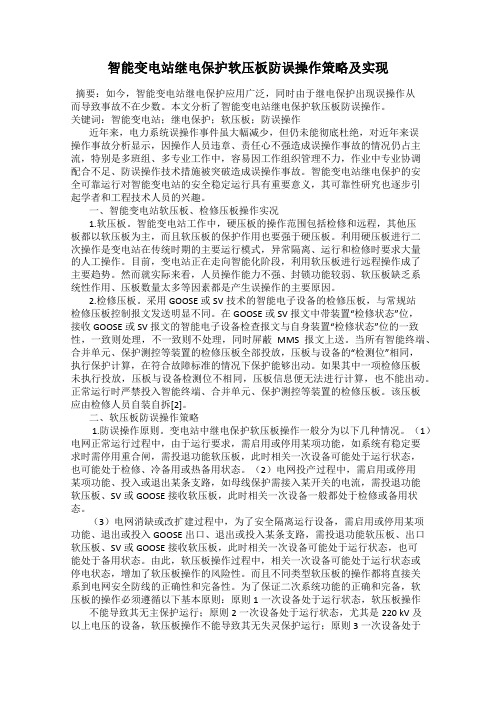 智能变电站继电保护软压板防误操作策略及实现