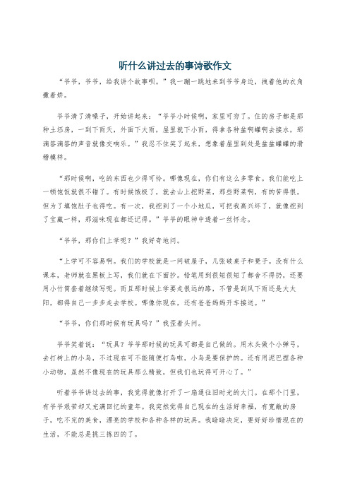 听什么讲过去的事诗歌作文