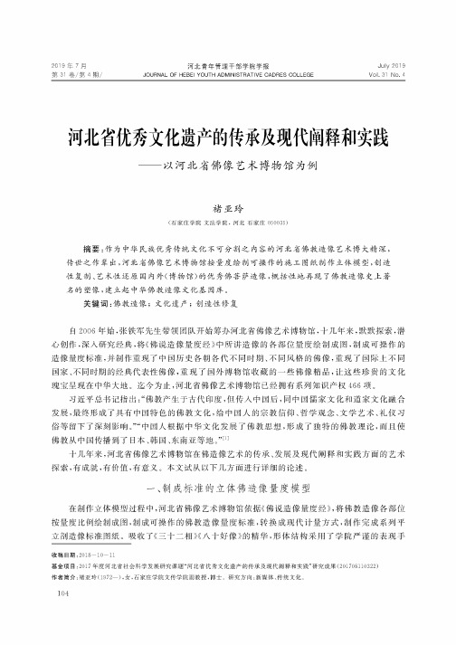 河北省优秀文化遗产的传承及现代阐释和实践——以河北省佛像艺术