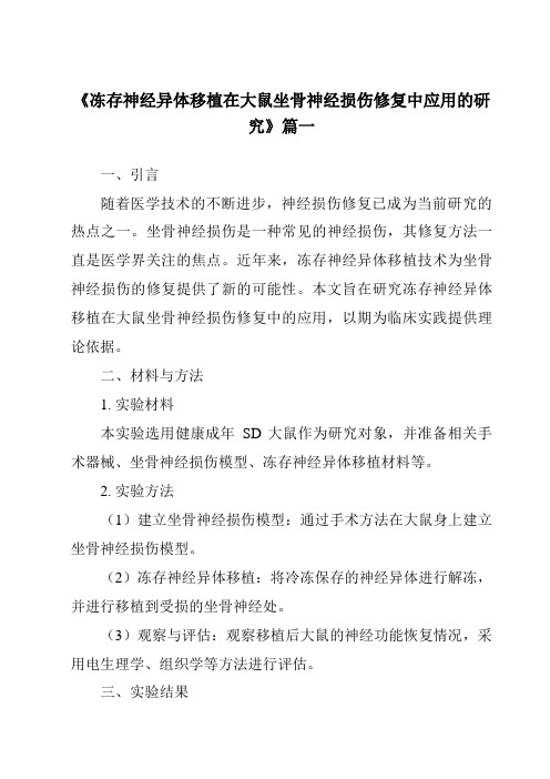 《2024年冻存神经异体移植在大鼠坐骨神经损伤修复中应用的研究》范文