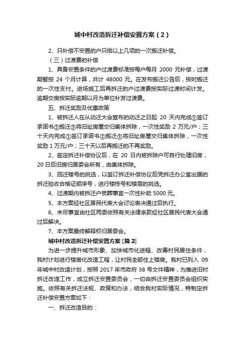 城中村改造拆迁补偿安置方案（2）