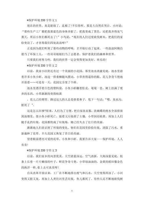 保护环境350字作文