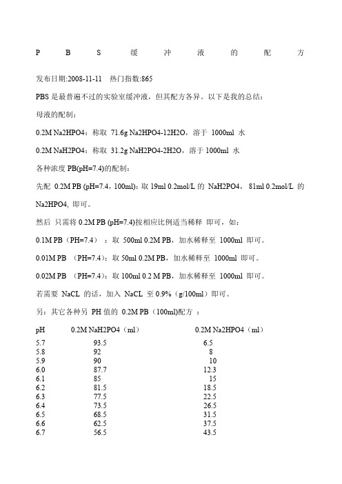 PBS缓冲液的配方