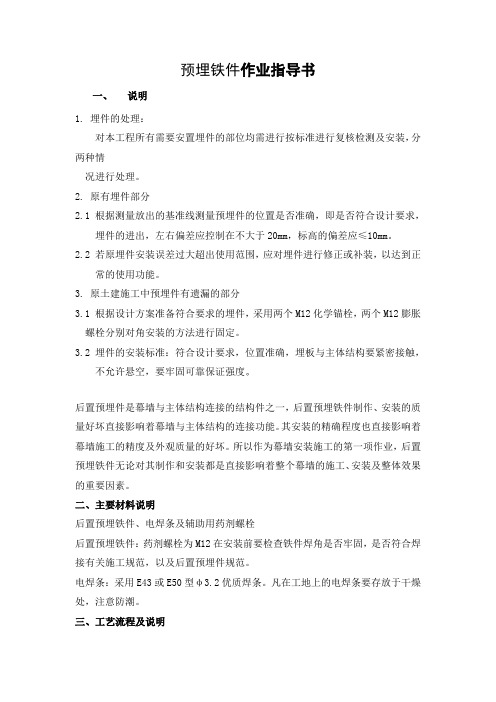 玻璃幕墙安装预埋铁件施工作业指导书