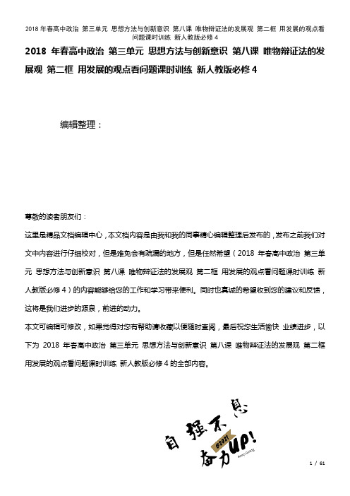 春高中政治第三单元思想方法与创新意识第八课唯物辩证法的发展观第二框用发展的观点看问题课时训练新人教