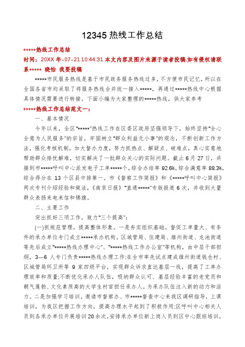 12345热线工作总结