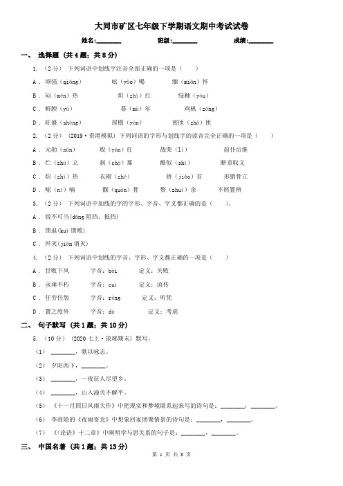 大同市矿区七年级下学期语文期中考试试卷