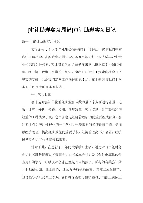 [审计助理实习周记]审计助理实习日记