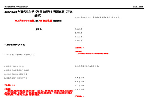 2022-2023年研究生入学《学硕心理学》预测试题12(答案解析)