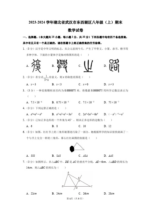 2023-2024学年湖北省武汉市东西湖区八年级(上)期末数学试卷及答案解析