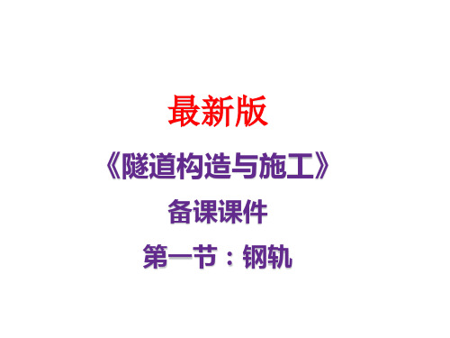 《轨道构造与施工》备课课件： 钢轨及钢轨接头施工