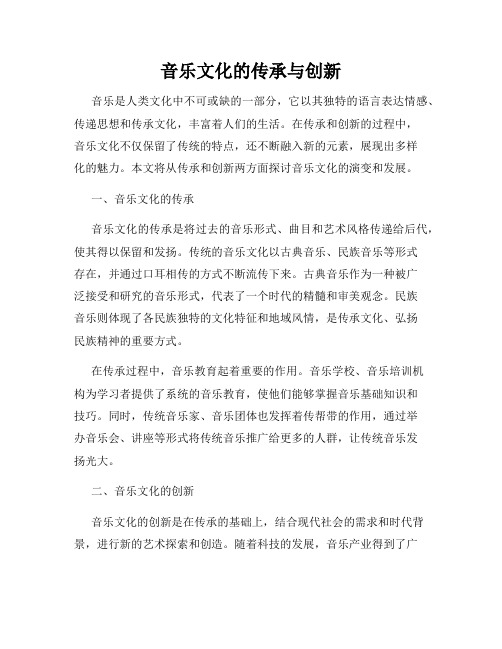 音乐文化的传承与创新