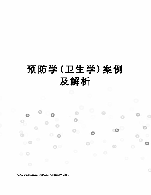 预防学(卫生学)案例及解析