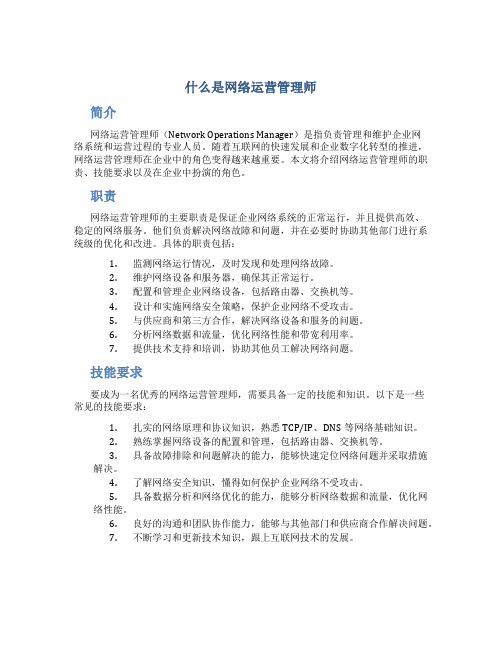 什么是网络运营管理师