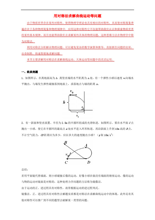 高中物理破题致胜微方法(揭开天体运动中的秘密)5 用对称法求解曲线运动等问题(答案不全)