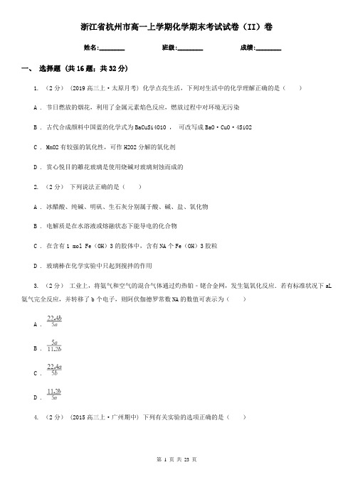 浙江省杭州市高一上学期化学期末考试试卷(II)卷