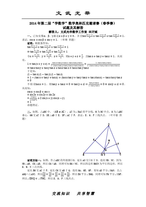 2014年第二届“学数学”奥林匹克邀请赛(春季赛)试题及其解答