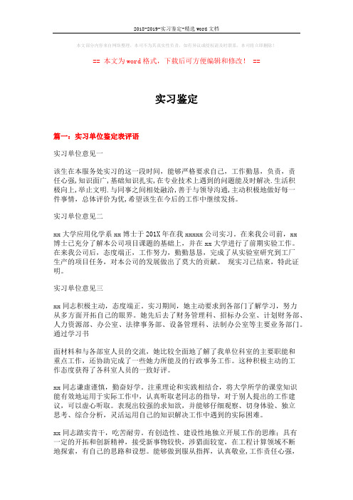 2018-2019-实习鉴定-精选word文档 (5页)