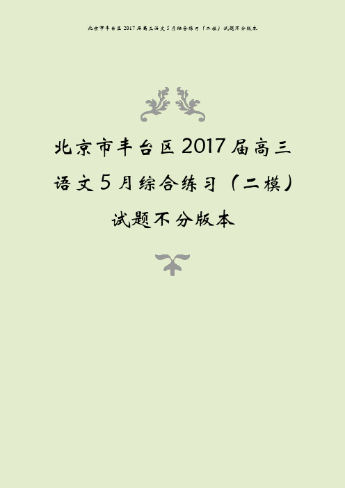 北京市丰台区2017届高三语文5月综合练习(二模)试题不分版本