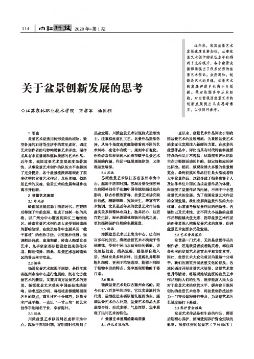 关于盆景创新发展的思考
