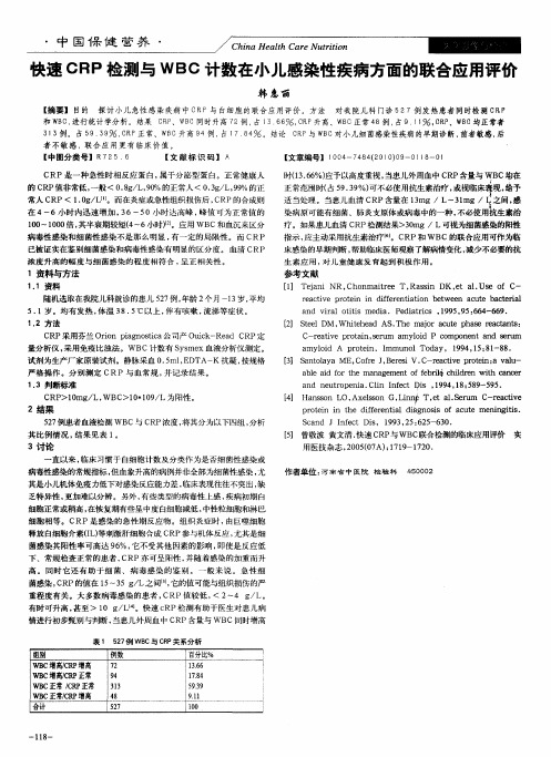 快速CRP检测与WBC计数在小儿感染性疾病方面的联合应用评价