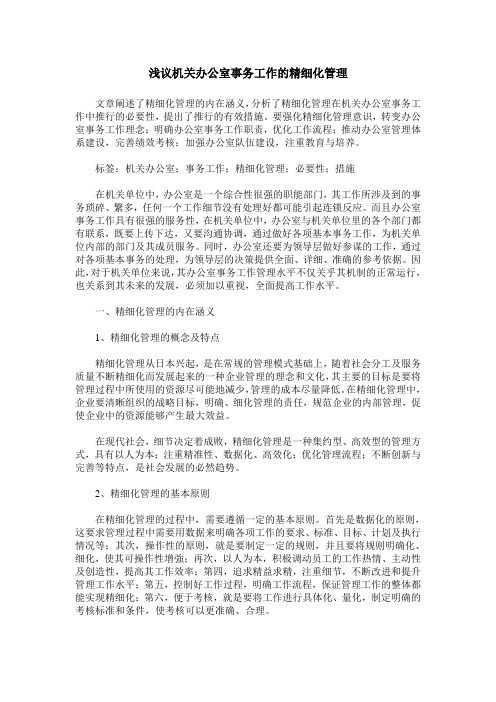 浅议机关办公室事务工作的精细化管理