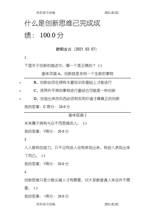 尔雅创新思维训练课后答案之欧阳索引创编