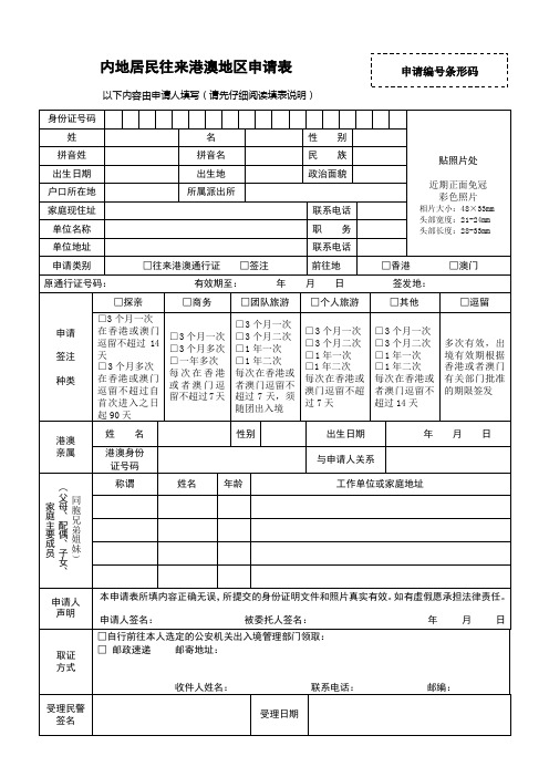 内地居民往来港澳地区申请表