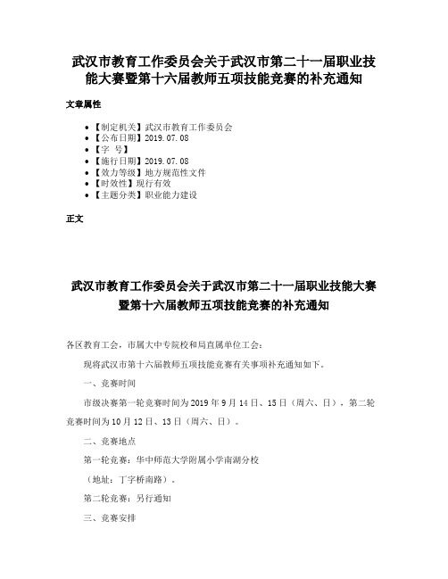 武汉市教育工作委员会关于武汉市第二十一届职业技能大赛暨第十六届教师五项技能竞赛的补充通知