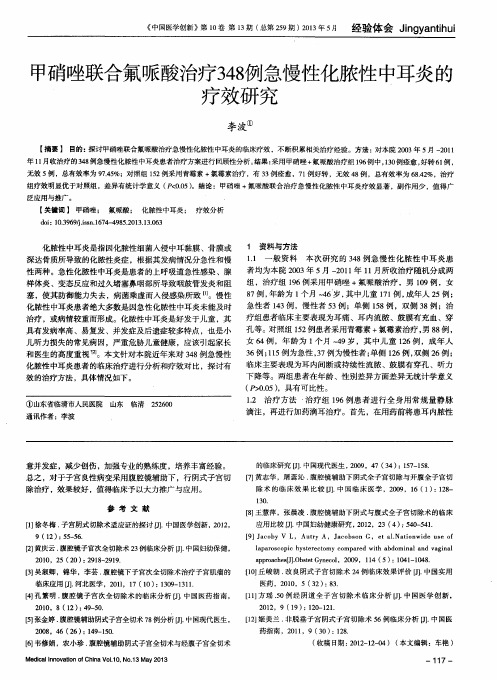 甲硝唑联合氟哌酸治疗348例急慢性化脓性中耳炎的疗效研究