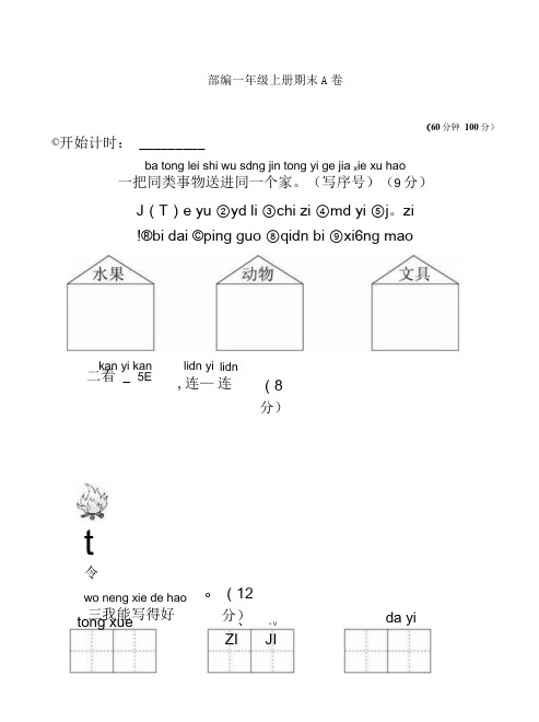 统编部编版一年级语文上册上册期末A卷