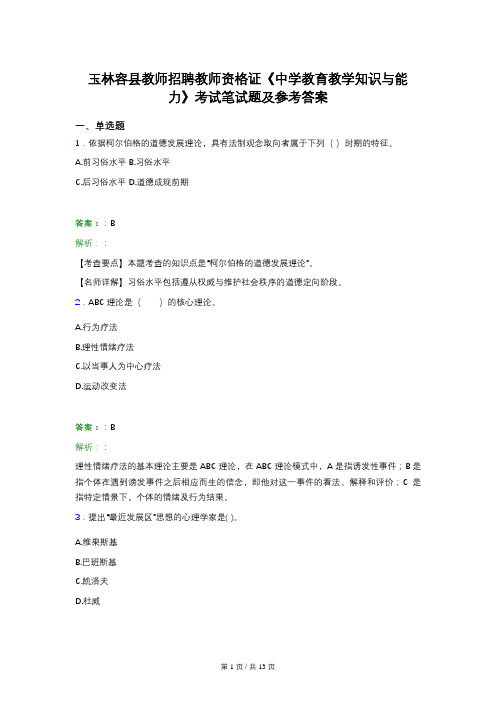 玉林容县教师招聘教师资格证《中学教育教学知识与能力》考试笔试题及参考答案