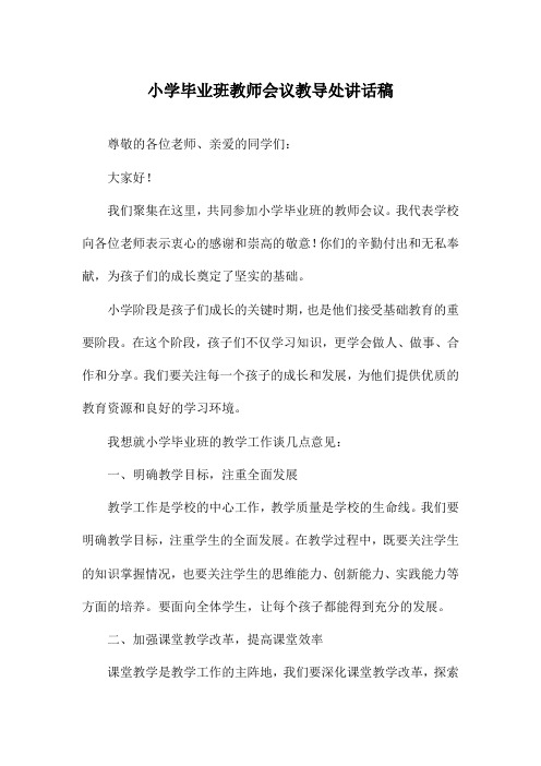 小学毕业班教师会议教导处讲话稿