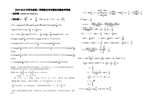 推荐-2018学年度第二学期高一年级数学期末模拟试题(一)参考答案 精品