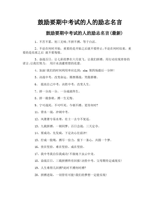 鼓励要期中考试的人的励志名言